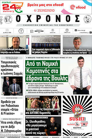 Πρωτοσέλιδο Χρόνος
