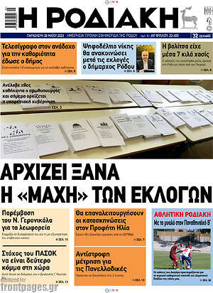Πρωτοσέλιδο Η Ροδιακή