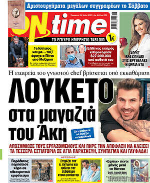 Πρωτοσέλιδο εφημερίδας ON time - protoselida