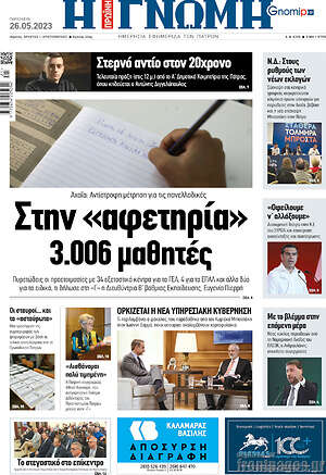 Πρωτοσέλιδο Η Γνώμη