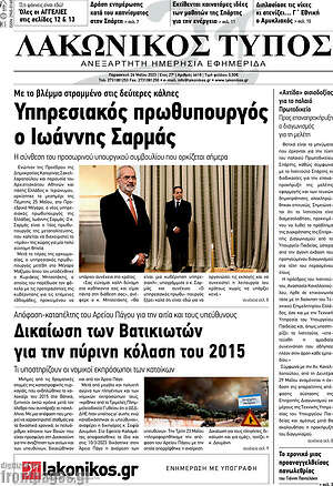 Πρωτοσέλιδο Λακωνικός Τύπος