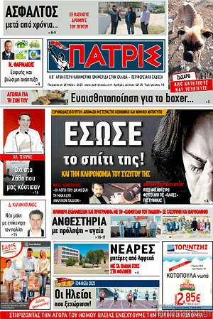 Πρωτοσέλιδο Πατρίς