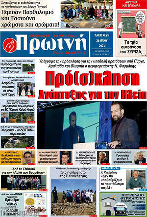 Πρωτοσέλιδο Πρωινή Ηλείας