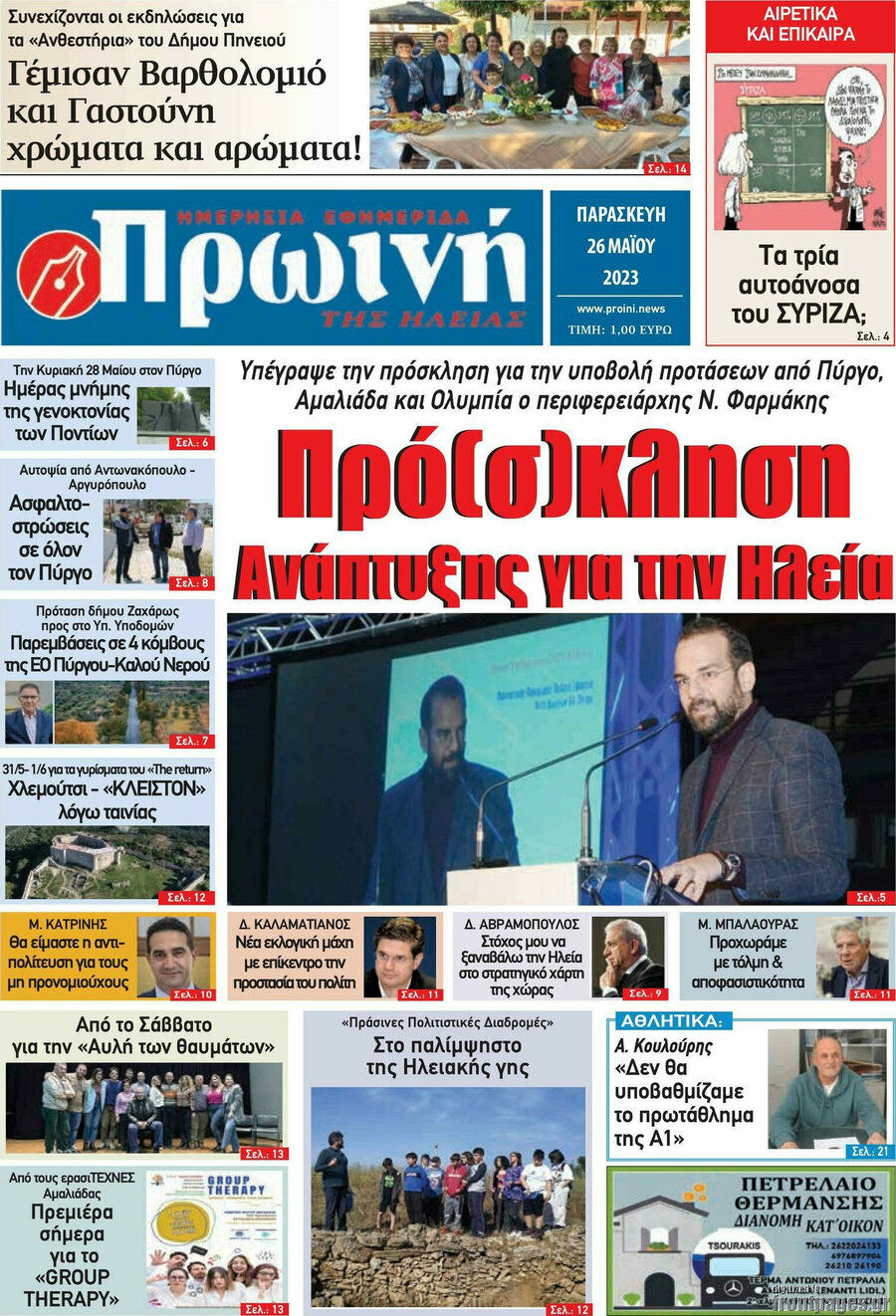 Πρωινή Ηλείας