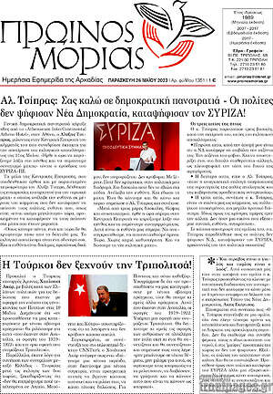 Πρωτοσέλιδο Πρωινός Μοριάς
