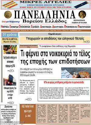 Πρωτοσέλιδο Πανελλήνια Β. Ελλάδος