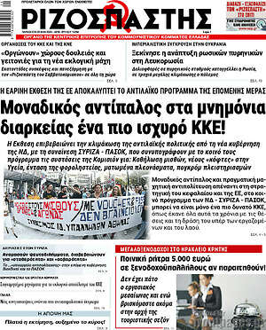 Ριζοσπάστης: Μοναδικός αντίπαλος στα μνημόνια διαρκείας ένα πιο ισχυρό ΚΚΕ!