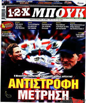 Πρωτοσέλιδο εφημερίδας 1-2-X Μπουκ - protoselida