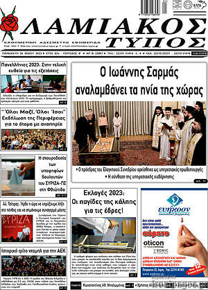 Πρωτοσέλιδο Λαμιακός Τύπος
