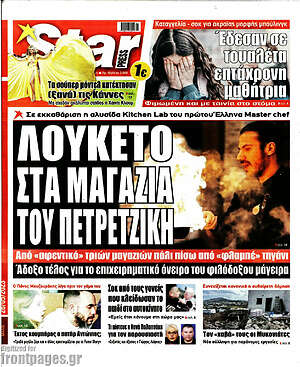 Πρωτοσέλιδο εφημερίδας Star press - protoselida