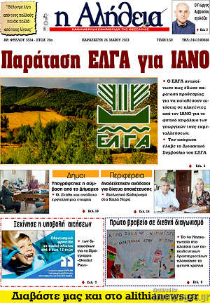Πρωτοσέλιδο Η Αλήθεια