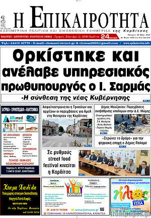 Πρωτοσέλιδο Η Επικαιρότητα