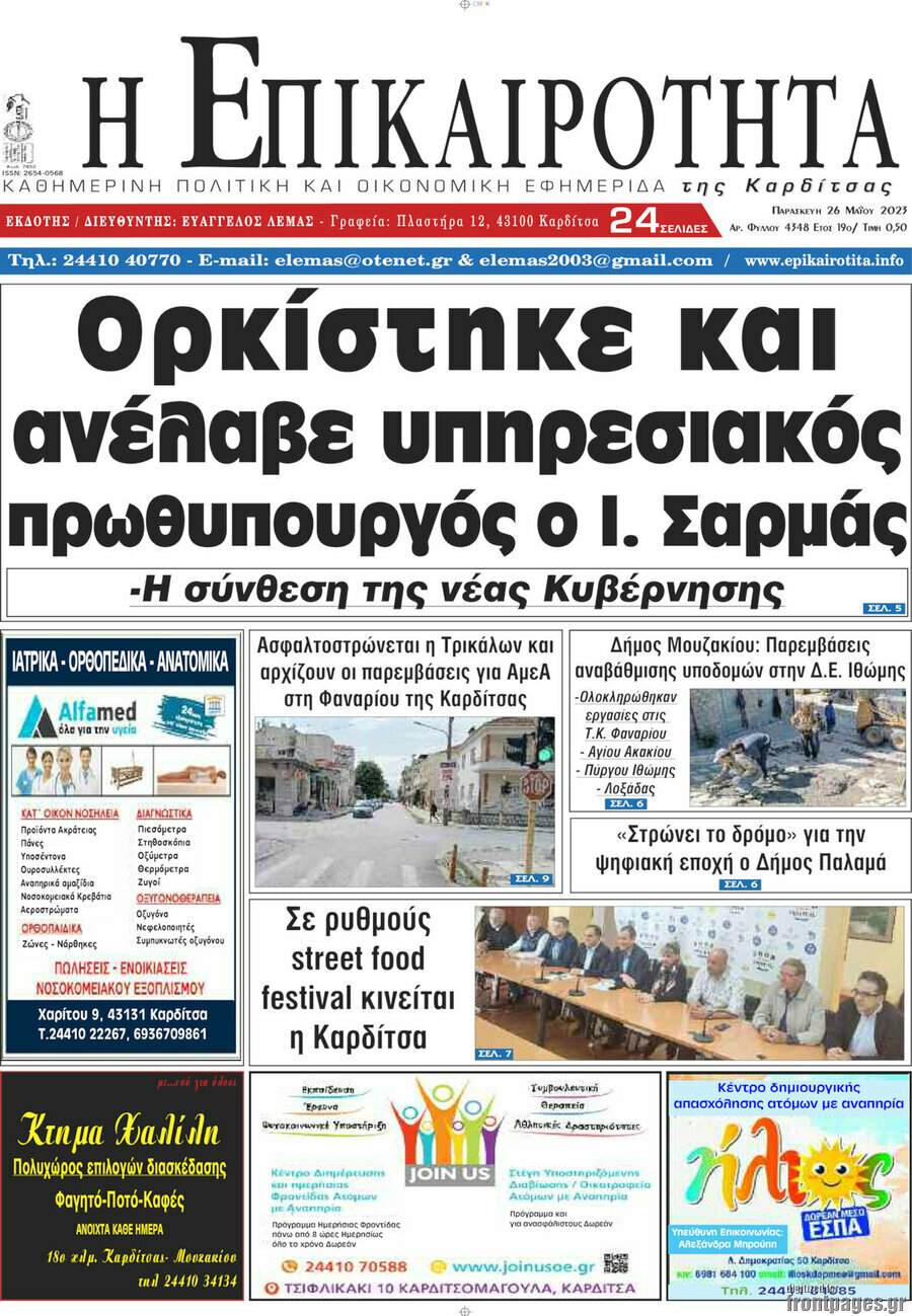 Η Επικαιρότητα