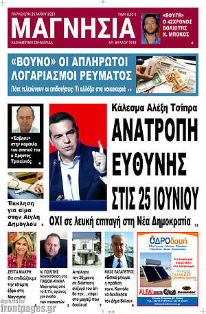 Πρωτοσέλιδο Μαγνησία
