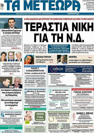 Πρωτοσέλιδο Τα Μετέωρα