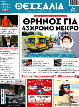Πρωτοσέλιδο Θεσσαλία