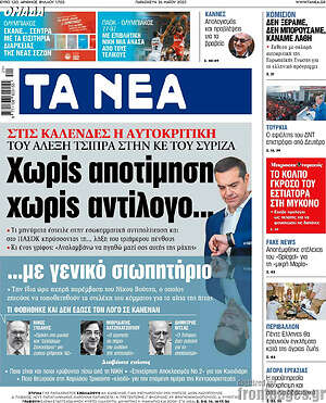 Τα Νέα: Χωρίς αποτίμηση, χωρίς αντίλογο