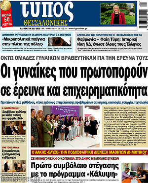 Πρωτοσέλιδο εφημερίδας Τύπος Θεσσαλονίκης - protoselida