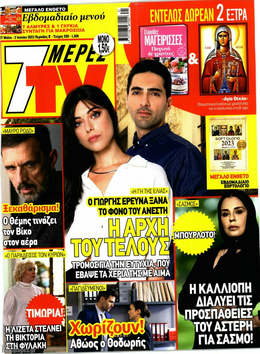7 Ημέρες TV