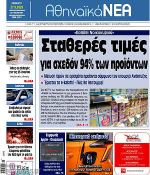 Πρωτοσέλιδο Αθηναϊκά Νέα