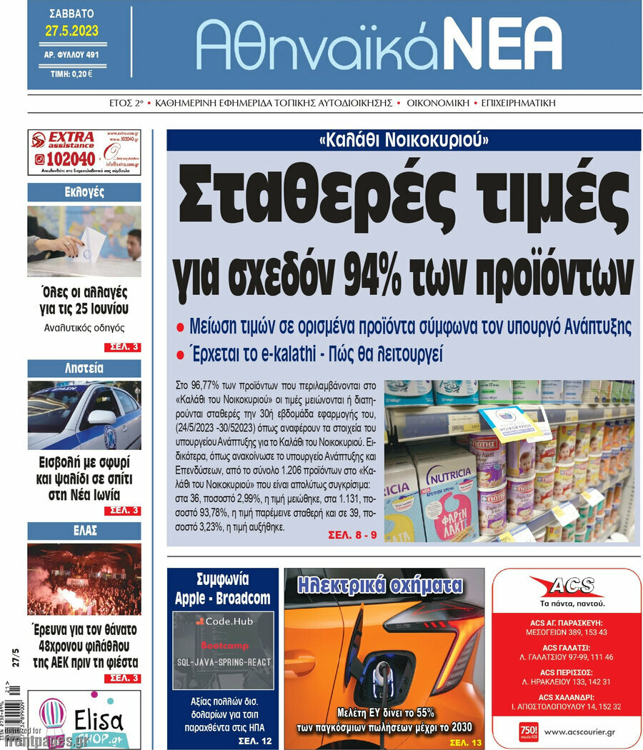 Αθηναϊκά Νέα