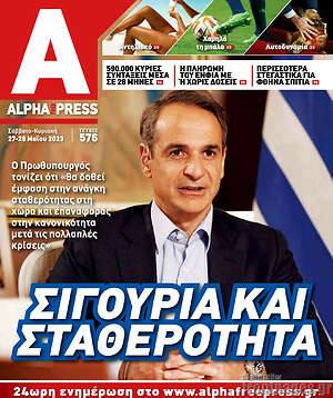 Πρωτοσέλιδο Alpha freepress