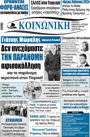 Πρωτοσέλιδο Κοινωνική