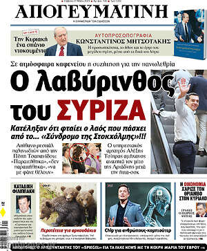 Απογευματινή: Ο λαβύρινθος του ΣΥΡΙΖΑ