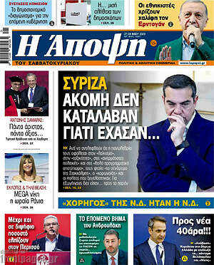 Πρωτοσέλιδο εφημερίδας Άποψη - protoselida