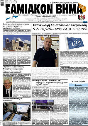 Πρωτοσέλιδο Σαμιακόν Βήμα
