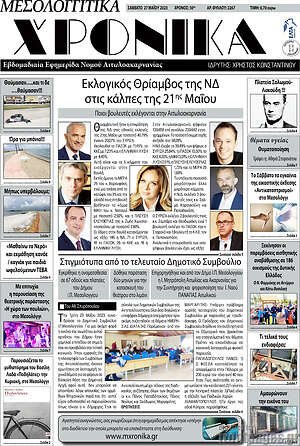 Πρωτοσέλιδο Μεσολογγίτικα Χρονικά