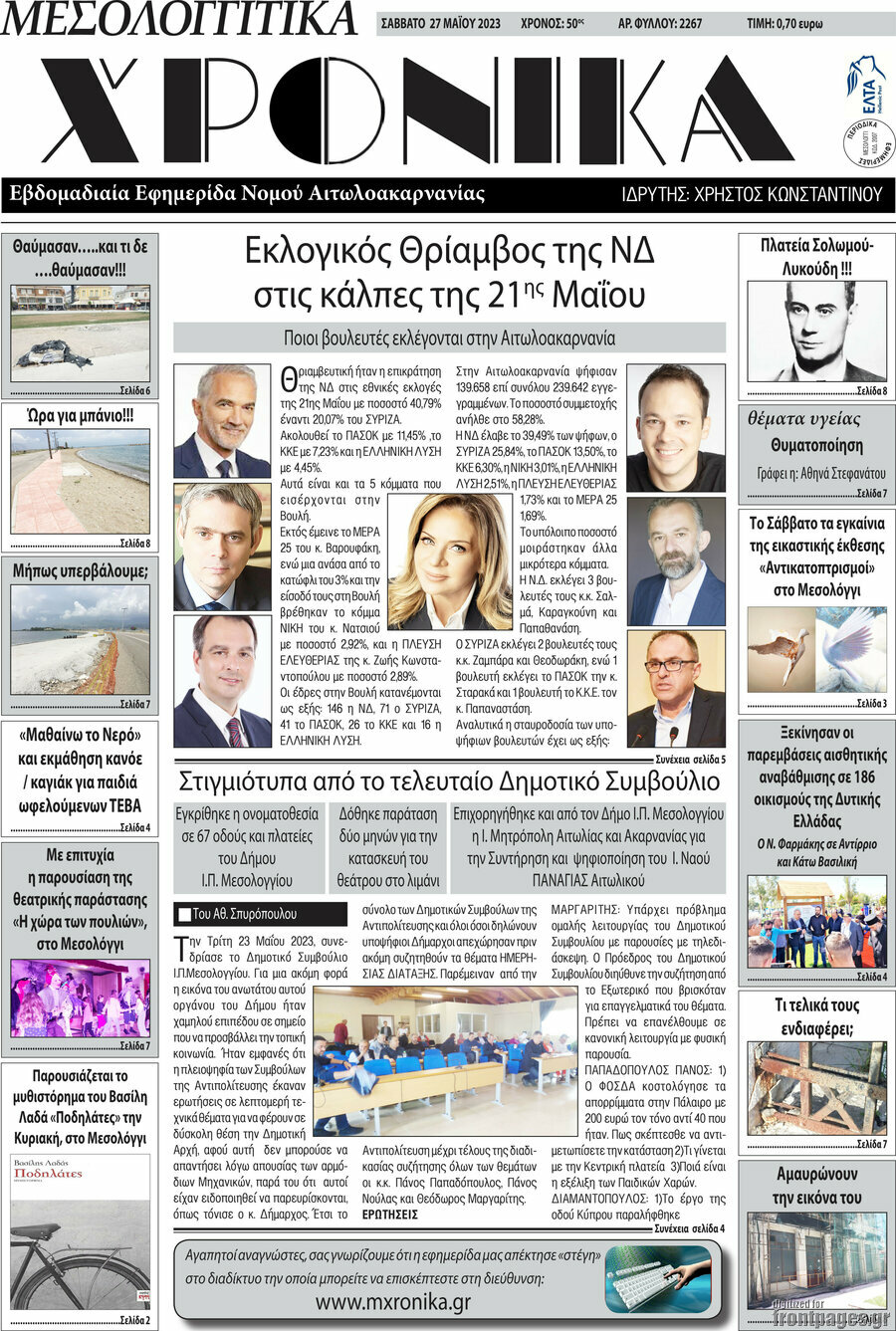 Μεσολογγίτικα Χρονικά