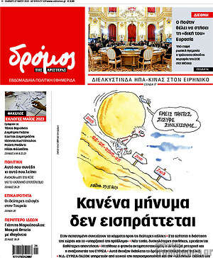 Πρωτοσέλιδο εφημερίδας Δρόμος της Αριστεράς - protoselida