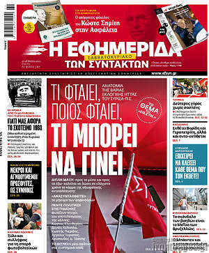 Η εφημερίδα των συντακτών: Τι μπορεί να γίνει