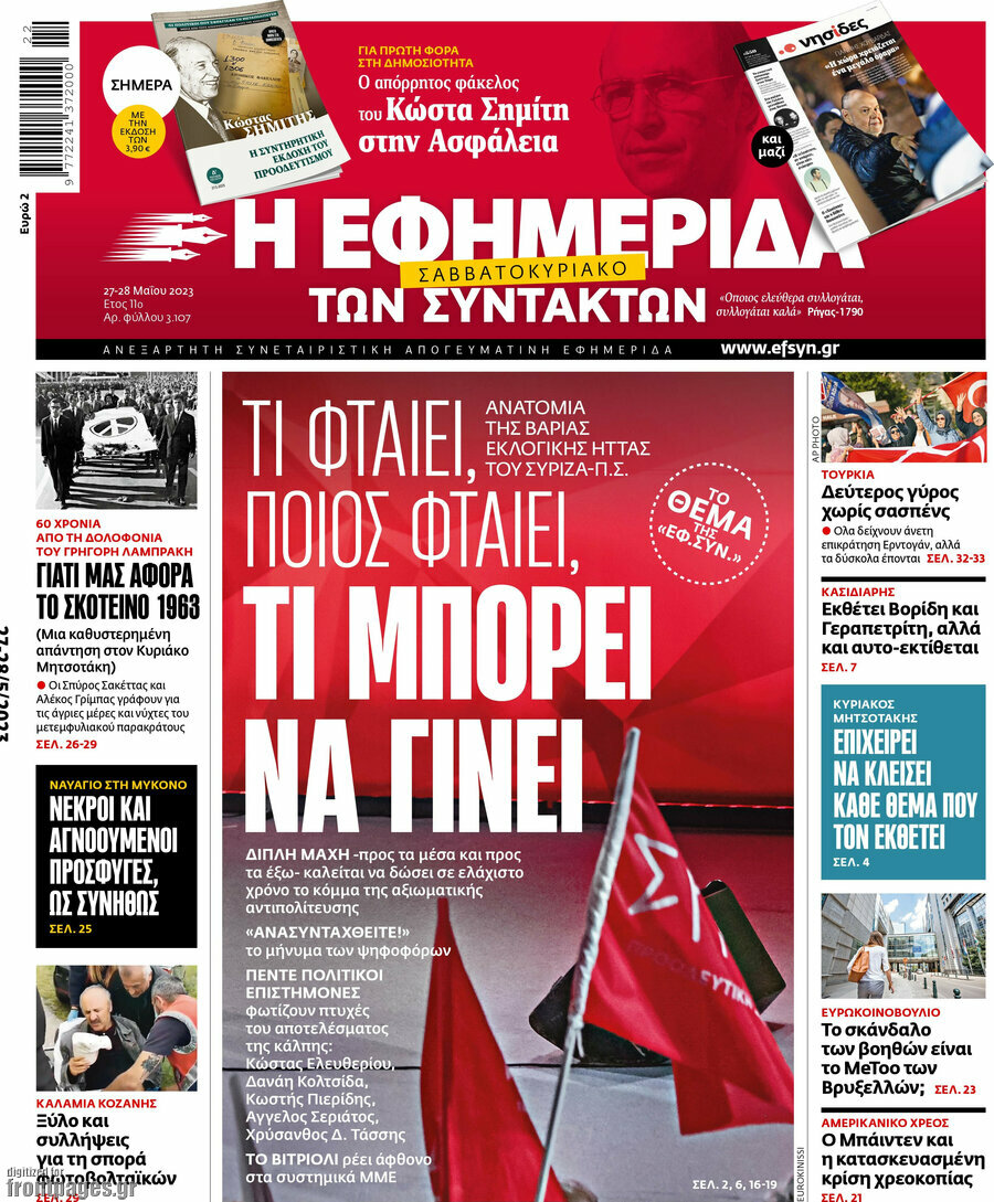 Η εφημερίδα των συντακτών