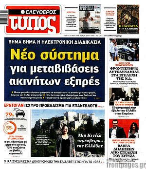 Πρωτοσέλιδο εφημερίδας Ελεύθερος Τύπος - protoselida