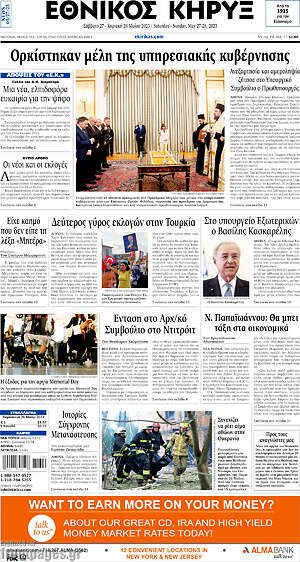 Πρωτοσέλιδο Εθνικός Κήρυξ