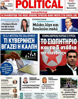 Πρωτοσέλιδο εφημερίδας Political - protoselida