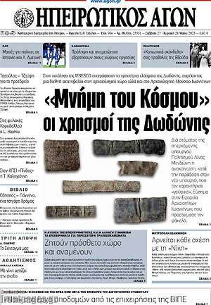 Πρωτοσέλιδο Ηπειρωτικός Αγών
