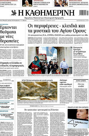 Η Καθημερινή: Οι περιφέρειες - κλειδιά και τα μυστικά του Αγίου Όρους