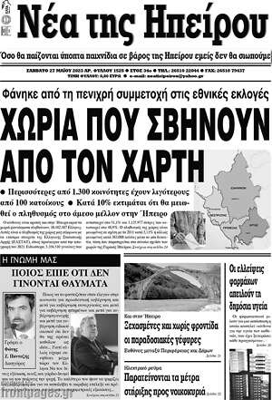 Πρωτοσέλιδο Νέα της Ηπείρου