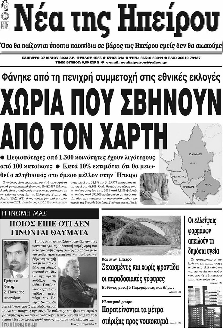 Νέα της Ηπείρου