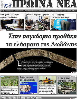 Πρωτοσέλιδο Πρωινά νέα