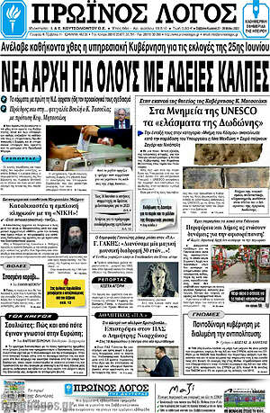 Πρωτοσέλιδο Πρωινός Λόγος