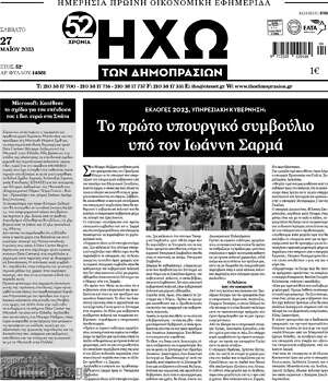 Πρωτοσέλιδο Ηχώ των Δημοπρασιών