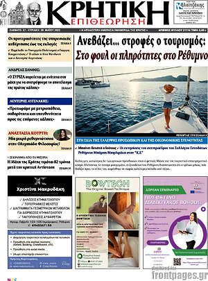 Πρωτοσέλιδο Κρητική Επιθεώρηση