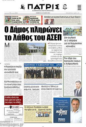 Πρωτοσέλιδο Πατρίς