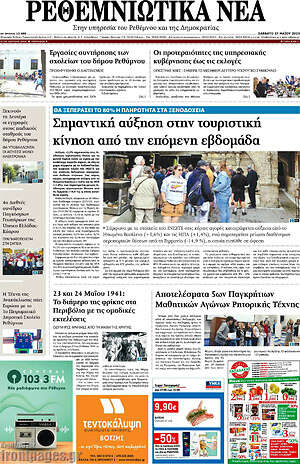 Πρωτοσέλιδο Ρεθεμνιώτικα Νέα