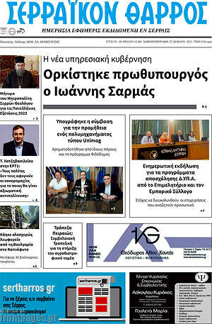 Πρωτοσέλιδο Σερραϊκόν Θάρρος