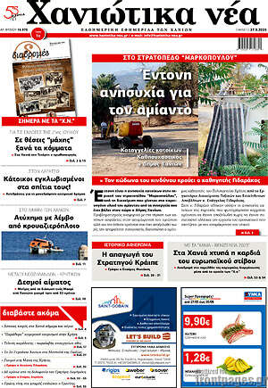 Πρωτοσέλιδο Χανιώτικα Νέα